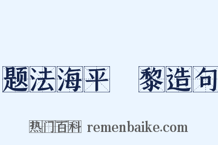 题法海平闍黎造句是什么意思的图片